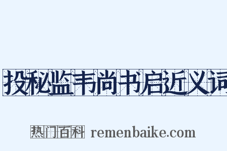 投秘监韦尚书启近义词是什么意思的图片